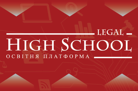 Legal High School: " Як довести судове рішення до його виконання"